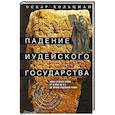 russische bücher: Хольцман О. - Падение иудейского государства. Эпоха Второго Храма от III века до н. э. до первой Иудейской войны
