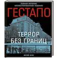 Гестапо. Террор без границ