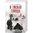 russische bücher: Никита Ломагин - В тисках голода. Блокада Ленинграда в документах германских спецслужб, НКВД и письмах ленинградцев