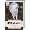 russische bücher: Примаков Е.М. - Встречи на перекрестках