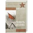 russische bücher: Платонов А.П. - Челюсть дракона. Военные рассказы