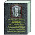 russische bücher: Кобак А.В.,Пирютко Ю.М. - Исторические кладбища Санкт-Петербурга