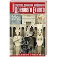 russische bücher: Эрман А. - Искусство, религия и мифология Древнего Египта