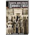 russische bücher: Эрман А. - Государство, армия и общество Древнего Египта