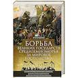 russische bücher: Брэдфорд Э. - Борьба великих государств Средиземноморья за мировое господство. История противостояния Рима и Карфагена, Византии и Османской империи, экспансии Франции и Великобритании