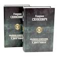 Сенкевич Генрик. Полное собрание исторических романов (комплект из 2-х книг)