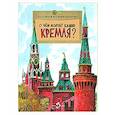 russische bücher: Волков В., Волкова Н. - О чем молчат башни Кремля?