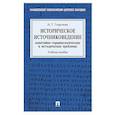 russische bücher: Георгиева Н.Г. - Историческое источниковедение. Понятийно-терминологические и методические проблемы: Учебное пособие