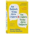 russische bücher: Фабер А.. Мазлиш Э. - Как говорить, чтобы дети слушали, и как слушать, чтобы дети говорили + Как жаль, что мои родители об этом не знали. Комплект из двух книг (ИК)