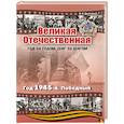 russische bücher: Дмитриев В.К. - Великая Отечественная. Год 1945. Победный