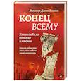 russische bücher: Хэнсон В. Д. - Конец всему. Как погибали великие империи