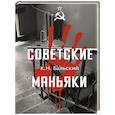 Советские маньяки