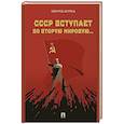russische bücher: Шульц Э. - СССР вступает во Вторую мировую...