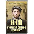 russische bücher: Островский А.В. - Кто стоял за спиной Сталина?