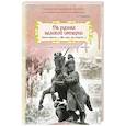 russische bücher: Дмитриев В.К. - На руинах великой империи: рассказы о Гражданской войне. Книга 3. "Мы наш, мы новый…"