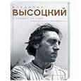 russische bücher: Орехъ А. - Владимир Высоцкий. У каждого он свой...Творческая жизнь и биография поэта