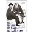 russische bücher: Еремеева Д.Н. - Не пиши! Не будь писателем! Творческая лаборатория Льва Толстого и Антона Чехова. Советы пишущим прозу