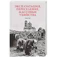 russische bücher: Кей А - Эксплуатация, переселение, массовые убийства Политическое и экономическое планирование немецкой оккупационной политики
