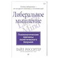 russische bücher: Росситер Л. - Либеральное мышление: психологические причины политического безумия