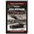 russische bücher: Герман Гот - Крах операции «Барбаросса»: Как провалился блицкриг Гитлера