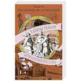russische bücher: Иконников-Галицкий А. - Тайны земли. Археология России