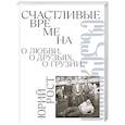 russische bücher: Рост Ю.М. - Счастливые времена : О любви, о друзьях, о Грузии: сборник