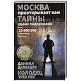 russische bücher: Давыдов Д.Ю. - Колодец трёх рек. Москва приоткрывает вам тайны своих подземелий