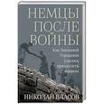 russische bücher: Власов Н. - Немцы после войны: Как Западной Германии удалось преодолеть нацизм