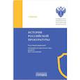 russische bücher: Деревскова В.М., Колыхалов Д.В.,  Яковлев К.Л. - История Российской прокуратуры. Учебник