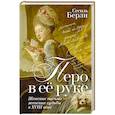 russische bücher: Берли С. - Перо в её руке. Женские письма-женские судьбы в XVIII веке