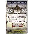 Князь Рюрик и Вещий Олег. Потерянная быль. Откуда пошла земля Русская