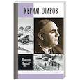 russische bücher: Гуреев М. - Керим Отаров