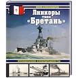 russische bücher: Юрий Александров - Линкоры типа «Бретань». Французские супердредноуты