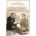 russische bücher: Бондаренко В.В. - Победитель. История русского инженера