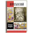 russische bücher: Володихин Д. - Воротынский