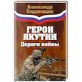 russische bücher: Седалищев А.Н. - Герои Якутии. Дороги войны