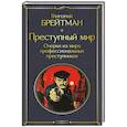 Преступный мир. Очерки из мира профессиональных преступников (крупный шрифт)