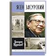 russische bücher: Прутцков Г. - Ясен Засурский. Счастье - в борьбе и преодолении