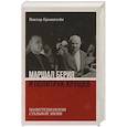 russische bücher: Бронштейн В. - Маршал Берия и политрук Хрущёв. Политтехнология "стальной" эпохи