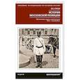 russische bücher: Гурьев В.И. - История московской полиции. Организация, задачи и деятельность. XVIII – начало XX в.