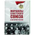 russische bücher: Рубцов Ю.В. - Маршалы Советского Союза в истории России