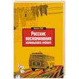 russische bücher: Занд М. - Русские воспоминания израильского ученого