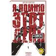 russische bücher: Карпов А.С. - Я помню этот день... Курск. Спецназ "Ахмат"