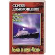 russische bücher: Доморощенов С.Н. - Ледокол по имени "Маслов"