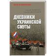 russische bücher: Авдеенко С.И. - Дневники украинской смуты