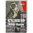 russische bücher: Гез О. - Исчезновение Йозефа Менгеле