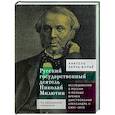 russische bücher: Леруа-Больё Анатоль - Русский государственный деятель Николай Милютин.Исслед.о России и Польше времен царст.Александра II