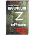 russische bücher: Мясников А.Л. - Новороссия. ВоZVращение. Краткая история от Екатерины II до Путина