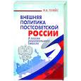 russische bücher: Пляйс Я.А. - Внешняя политика постсоветской России: в поиске рационального смысла