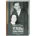 russische bücher: Углова Э.В. - Угловы. Семья врачей. Век Добра и Любви